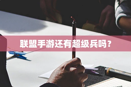 联盟手游还有超级兵吗？