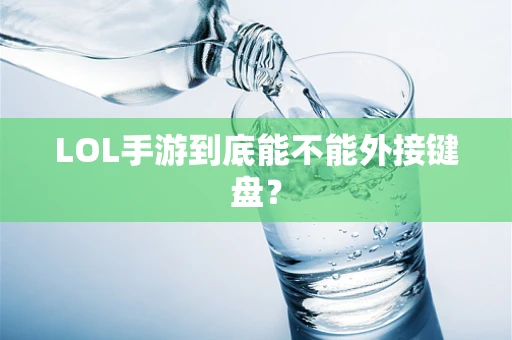 LOL手游到底能不能外接键盘？