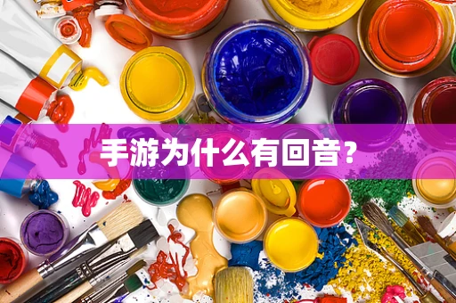 手游为什么有回音？