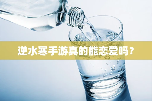逆水寒手游真的能恋爱吗？