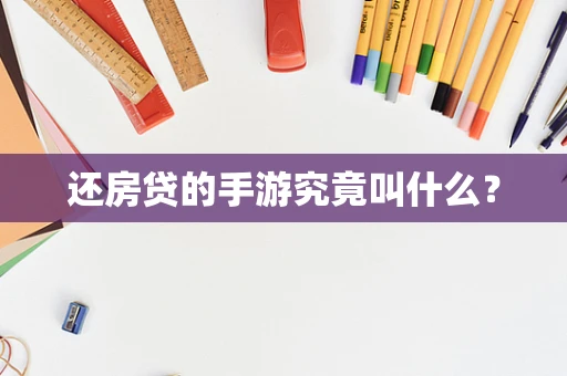 还房贷的手游究竟叫什么？