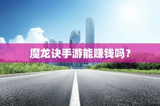 魔龙诀手游能赚钱吗？