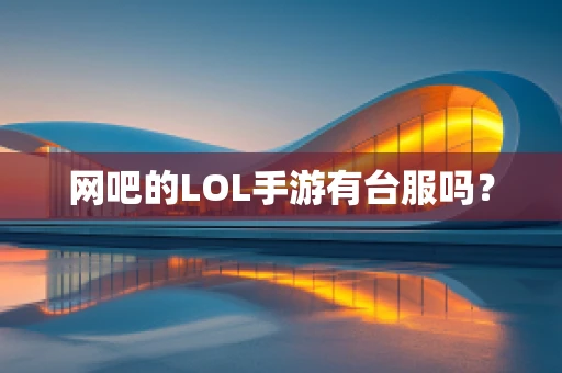 网吧的LOL手游有台服吗？