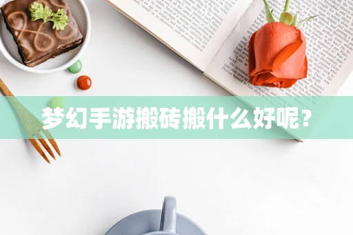 梦幻手游搬砖搬什么好呢？