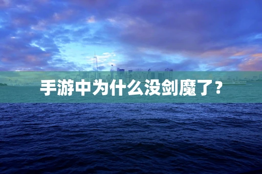手游中为什么没剑魔了？