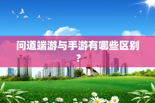 问道端游与手游有哪些区别？