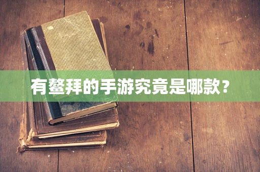 有鳌拜的手游究竟是哪款？
