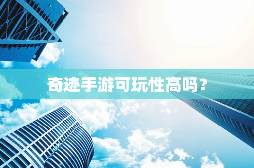 奇迹手游可玩性高吗？