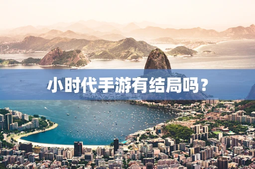 小时代手游有结局吗？