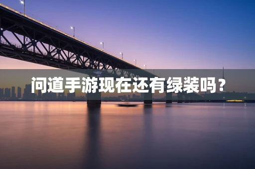 问道手游现在还有绿装吗？