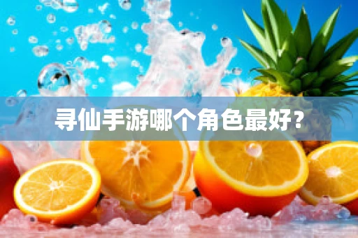 寻仙手游哪个角色最好？