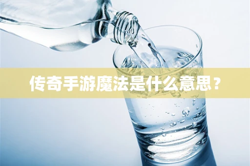 传奇手游魔法是什么意思？