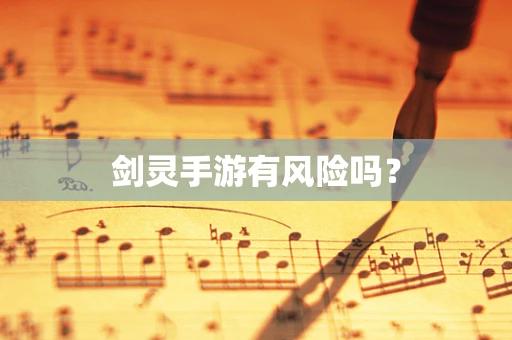 剑灵手游有风险吗？