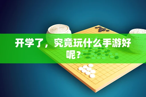 开学了，究竟玩什么手游好呢？