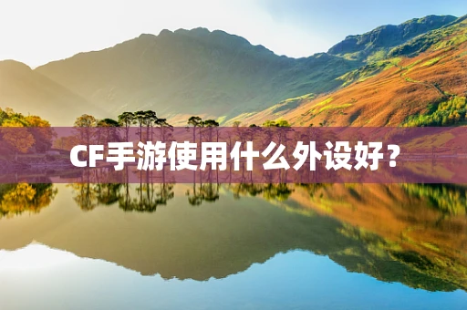 CF手游使用什么外设好？
