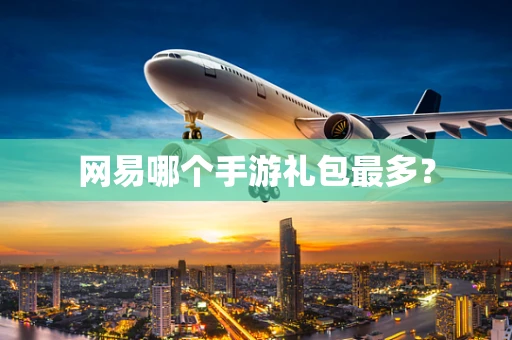 网易哪个手游礼包最多？