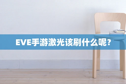 EVE手游激光该刷什么呢？