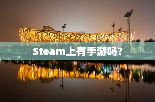 Steam上有手游吗？
