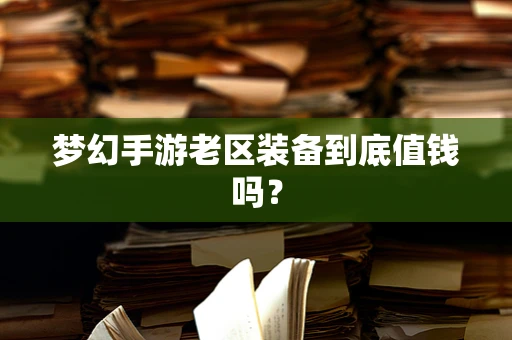 梦幻手游老区装备到底值钱吗？