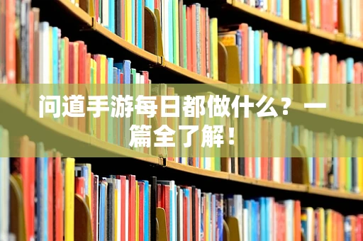 问道手游每日都做什么？一篇全了解！