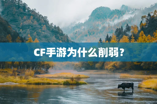 CF手游为什么削弱？