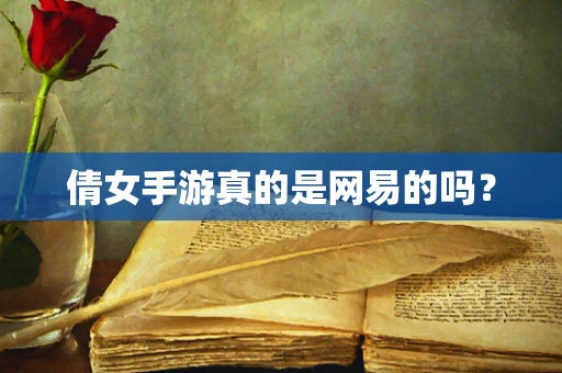 倩女手游真的是网易的吗？