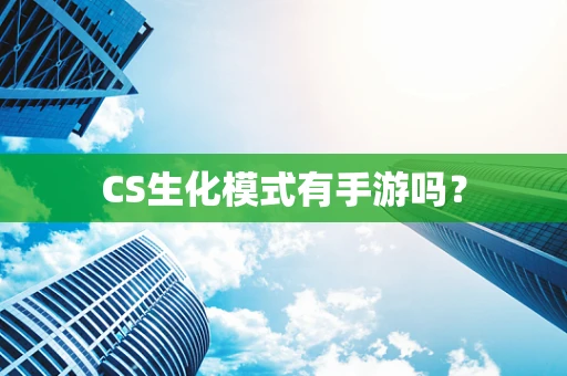 CS生化模式有手游吗？