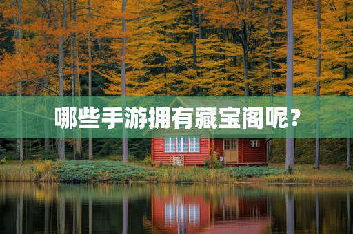 哪些手游拥有藏宝阁呢？