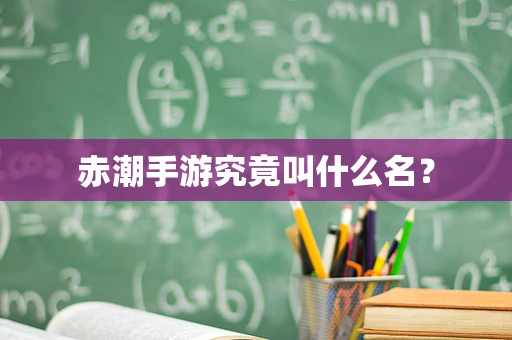 赤潮手游究竟叫什么名？