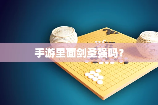 手游里面剑圣强吗？