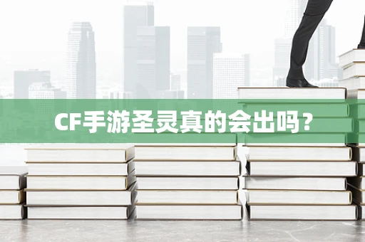 CF手游圣灵真的会出吗？