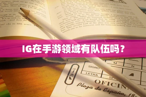 IG在手游领域有队伍吗？
