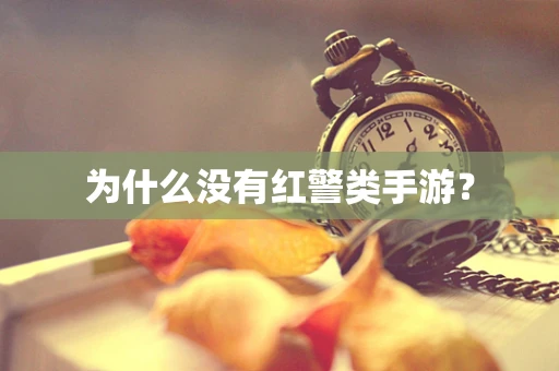为什么没有红警类手游？