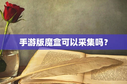 手游版魔盒可以采集吗？