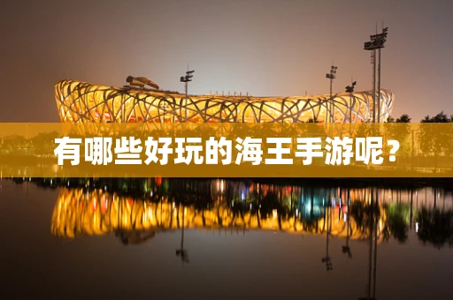 有哪些好玩的海王手游呢？