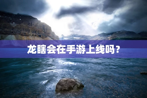 龙瞎会在手游上线吗？