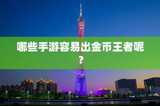 哪些手游容易出金币王者呢？