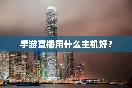 手游直播用什么主机好？