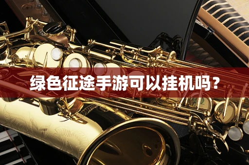 绿色征途手游可以挂机吗？
