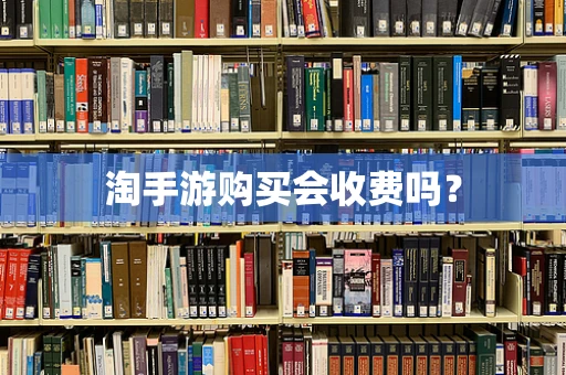淘手游购买会收费吗？