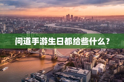 问道手游生日都给些什么？