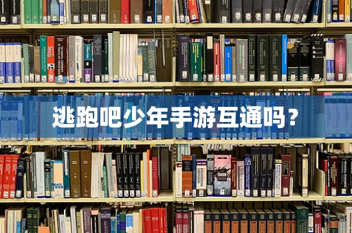 逃跑吧少年手游互通吗？