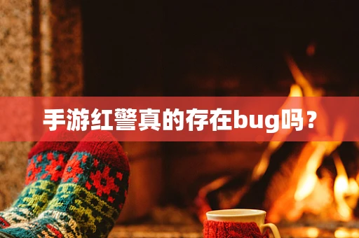 手游红警真的存在bug吗？