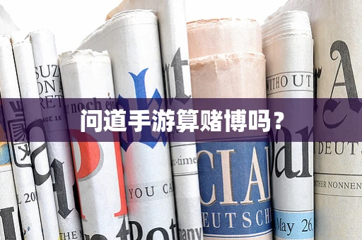 问道手游算赌博吗？