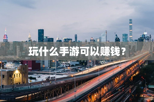 玩什么手游可以赚钱？