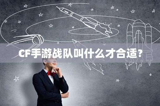 CF手游战队叫什么才合适？