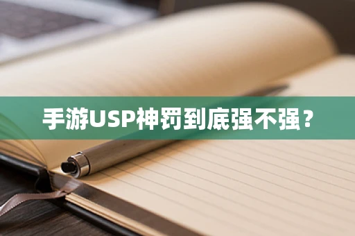 手游USP神罚到底强不强？