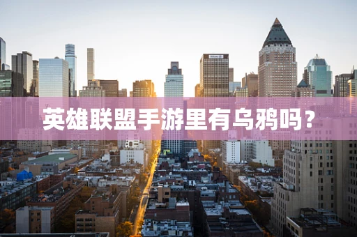 英雄联盟手游里有乌鸦吗？