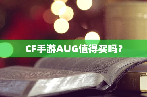 CF手游AUG值得买吗？