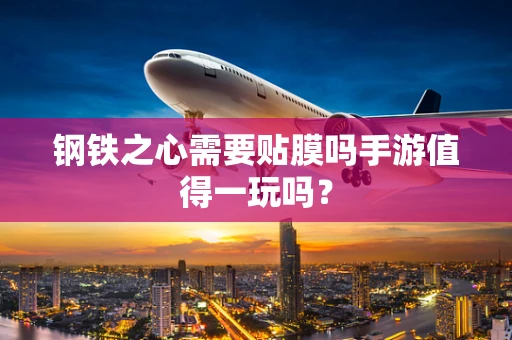 钢铁之心需要贴膜吗手游值得一玩吗？